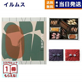 【13時まで当日発送】ILLUMS (イルムス) ギフトカタログ チボリ＋帝国ホテルクッキー 詰め合わせセット /京都・風呂敷包み 誕生日祝い 内祝い お祝い 出産祝い 結婚祝い 新築祝い 快気祝い 引き出物 香典返し 満中陰志 おしゃれ プレゼント カタログ 9000円コース 送料無料
