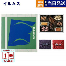 【13時まで当日発送】ILLUMS (イルムス) ギフトカタログ コペンハーゲン＋帝国ホテルクッキー 詰め合わせセット /京都・風呂敷包み 誕生日祝い 内祝い お祝い 出産祝い 結婚祝い 新築 快気 引き出物 香典返し 満中陰志 おしゃれ プレゼント カタログ 1万円コース 送料無料