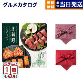 北海道ごちそうギフト カタログギフト 彼方(かなた) 【風呂敷包み】 送料無料 お取り寄せ 出産内祝い 新築内祝い 内祝い お返し 結婚祝い 出産祝い 香典返し 入学祝い 13000円台 2025 御歳暮 お歳暮 冬ギフト