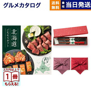 北海道ごちそうギフト カタログギフト 彼方(かなた)+箸二膳(金ちらし)【風呂敷包み】 送料無料 お取り寄せ 出産内祝い 新築内祝い 内祝い お返し 結婚祝い 出産祝い 香典返し 入学祝い 16000