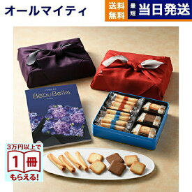 BEAUBELLE （ボーベル） カタログギフト ECHALOTE(エシャロット)+ヨックモック バラエティーギフトS【風呂敷包み】 送料無料 内祝い お祝い お返し 新築 出産 結婚 引き出物 香典返し 結婚内祝い 祝い返し誕生日祝い ギフトカタログ オシャレ プレゼント 御歳暮 お歳暮