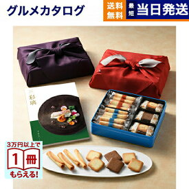 彩璃(いろり) グルメカタログギフト 千鳥文(ちどりもん)+ヨックモック バラエティーギフトS【風呂敷包み】 送料無料 シガール サンドクッキー 出産内祝い 新築内祝い 内祝い お返し 結婚祝い 出産祝い 香典返し 入学祝い 7000円台 2025 御歳暮 お歳暮 冬ギフト