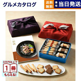 彩璃(いろり) グルメカタログギフト 入子菱(いれこびし)+ヨックモック バラエティーギフトS【風呂敷包み】 送料無料 シガール サンドクッキー 出産内祝い 新築内祝い 内祝い お返し 結婚祝い 出産祝い 香典返し 入学祝い 13000円台 2025 御歳暮 お歳暮 冬ギフト
