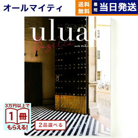 カタログギフト 送料無料 2品選べる uluao (ウルアオ) Basilia (バジーリア) 内祝い お祝い 新築 出産 快気祝い 引き出物 香典返し ギフトカタログ 2つ選べる おしゃれ 10000円コース 結婚祝いギフト