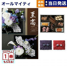 カタログギフト 至高 (しこう) 石楠花 (しゃくなげ)＋帝国ホテルクッキー 詰め合わせセット 送料無料 内祝い お祝い 新築 出産 結婚式 快気祝い プレミアム 旅行 結婚 誕生日祝い 引き出物 香典返し 満中陰志 お菓子 おしゃれ 15000円コース 結婚祝い ギフト 父の日 お中元