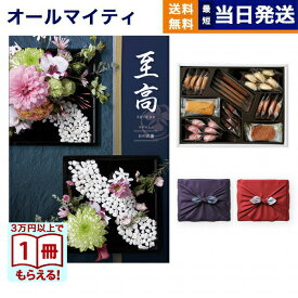 【13時まで当日】カタログギフト 至高 (しこう) 日の出蘭 (ひのでらん)＋帝国ホテルクッキー 詰め合わせセット 送料無料 内祝い お祝い 新築 出産 結婚式 快気祝い プレミアム 旅行 結婚内祝い 誕生日祝い 引き出物 香典返し お菓子 おしゃれ 20000円 2万円コース 結婚祝い