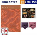 【13時までの注文で当日発送・土日祝OK】カタログギフト 香典返し 送料無料 SAYU (サユウ) べにとび +帝国ホテルクッ…