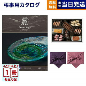 【13時まで当日発送 ※土日祝OK】 カタログギフト 香典返し 送料無料 リンベル プレゼンテージ・麗(うらら) 〔露芝(つゆしば)〕＋帝国ホテルクッキー 詰め合わせセット 法要 弔事 仏事 葬儀 家族葬 四十九日 初盆 新盆 ギフトカタログ お菓子 12000円コース あす楽 最強配送