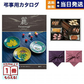 【13時まで当日発送 ※土日祝OK】 カタログギフト 香典返し 送料無料 リンベル プレゼンテージ・麗(うらら) 〔網代(あじろ)〕＋帝国ホテルクッキー 詰め合わせセット 法要 弔事 仏事 葬儀 家族葬 四十九日 初盆 新盆 一周忌 お菓子 20000円 2万円コース あす楽 最強配送