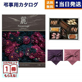 【13時まで当日発送 ※土日祝OK】 カタログギフト 香典返し 送料無料 リンベル プレゼンテージ・麗(うらら) 〔千鳥(ちどり)〕＋帝国ホテルクッキー 詰め合わせセット 法要 弔事 仏事 葬儀 家族葬 四十九日 初盆 新盆 ギフトカタログ お菓子 25000円コース あす楽 最強配送