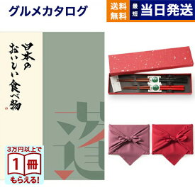 カタログギフト グルメ 送料無料 日本のおいしい食べ物 グルメカタログギフト 蓬【よもぎ】コース ＋箸二膳(金ちらし)【風呂敷包み】 内祝い お祝い 新築 出産 結婚式 快気祝い 引き出物 香典返し 満中陰志 ギフトカタログ 食べ物 12000円コース 結婚祝い お中元 敬老の日