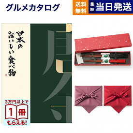 カタログギフト グルメ 送料無料 日本のおいしい食べ物 グルメカタログギフト 唐金コース ＋箸二膳(金ちらし)【風呂敷包み】 内祝い お祝い 新築 出産 結婚式 快気祝い 引き出物 香典返し 満中陰志 ギフトカタログ 食べ物 4万円コース 結婚祝いギフト 御歳暮 お歳暮