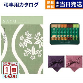【毎日13時まで当日発送】SAYU(サユウ) カタログギフト うらはやなぎ +スターバックス プレミアムミックスギフト(SBP-20B) /風呂敷包み ギフトカタログ 1万5千円コース 15000円 法要 弔事 仏事 葬儀 家族葬 四十九日 初盆 新盆 一周忌 おしゃれ 送料無料 お中元 敬老の日