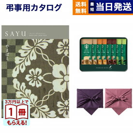 【毎日13時まで当日発送】SAYU(サユウ) カタログギフト やまばと +スターバックス プレミアムミックスギフト(SBP-20B) /風呂敷包み ギフトカタログ 2万円コース 20000円 法要 弔事 仏事 葬儀 家族葬 四十九日 初盆 新盆 一周忌 一回忌 おしゃれ 送料無料 お中元 敬老の日