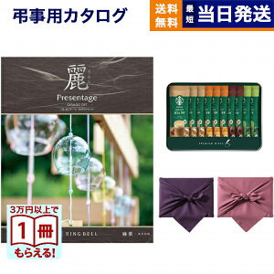 カタログギフト リンベル プレゼンテージ・麗(うらら) 〔麻葉(あさのは)〕+ スターバックス プレミアムミックスギフト (SBP-20B)【風呂敷包み】 満中陰志 法要 弔事 仏事 葬儀 家族葬 四十九日