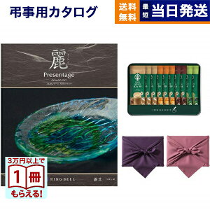 カタログギフト リンベル プレゼンテージ・麗(うらら) 〔露芝(つゆしば)〕+ スターバックス プレミアムミックスギフト (SBP-20B)【風呂敷包み】 満中陰志 法要 弔事 仏事 葬儀 家族葬 四十九日