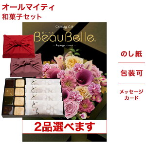 カタログギフト 2品選べる BEAUBELLE (ボーベル) ENDIVE (アンティーブ) +<KOGANEAN>こがねもなか・こいねり・どら各4個 送料無料 内祝い お祝い 新築 出産 結婚式 快気祝い プレミアム 結婚内祝い