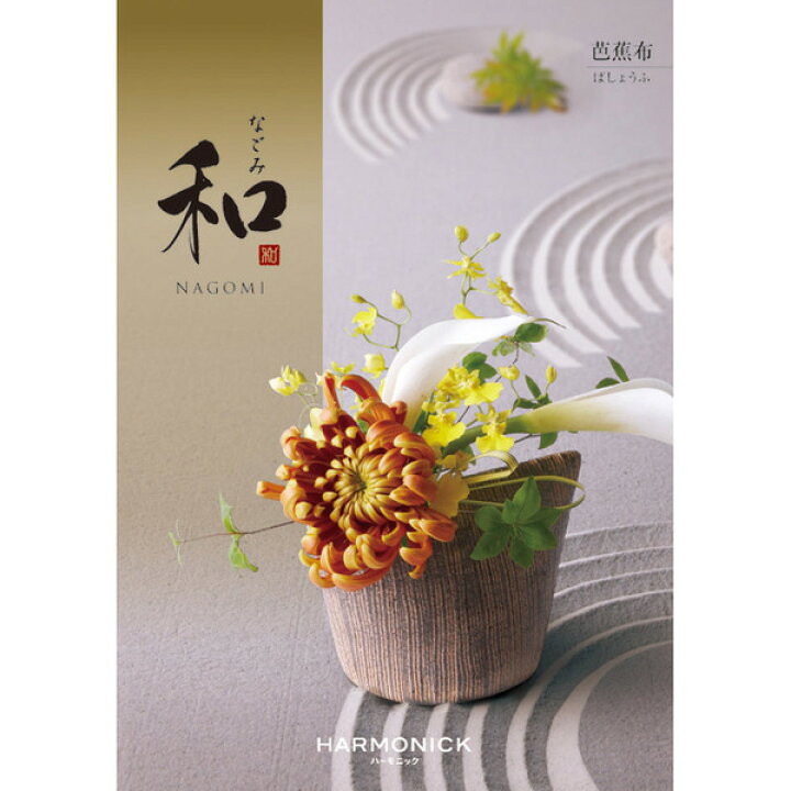 楽天市場 風呂敷包み カタログギフト 和 なごみ 芭蕉布 ばしょうふ 送料無料 のし 熨斗 お返し 引き出物 香典返し 30代 40代 50代 グルメ おくりもの 食べ物 食品 Concent コンセント
