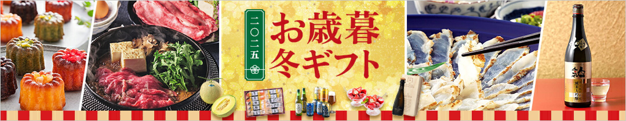 お歳暮ギフト特集・グルメやスイーツ、お酒、カタログギフトなど