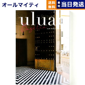 【あす楽13時まで対応 ※土日祝も可】カタログギフト 送料無料 uluao (ウルアオ) Basilia (バジーリア) 内祝い お祝い 新築 出産 結婚式 快気祝い 父の日 引き出物 香典返し 満中陰志 ギフトカタログ おしゃれ ゴルフコンペ 5000円コース 結婚祝い プレゼント グルメ