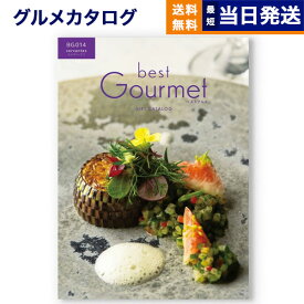 【あす楽13時まで対応 ※土日祝も可】カタログギフト グルメ 送料無料 best Gourmet (ベストグルメ) グルメカタログギフト cervantes (セルヴァンテス) 内祝い お祝い 新築 出産 香典返し 母の日 ギフトカタログ 食べ物 9000円コース 結婚祝い プレゼント おしゃれ