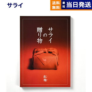 【13時まで当日発送 ※土日祝OK】 サライの贈り物 紅梅 (こうばい)コース カタログギフト 送料無料 内祝い お祝い 新築 出産 結婚式 快気祝い 引き出物 香典返し ギフトカタログ おしゃれ 30000
