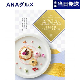 【あす楽13時まで対応 ※土日祝も可】ANAフレッシュセレクション グルメ カタログギフト 「雅」 Sコース グルメカタログギフト 内祝い お祝い 新築 出産 結婚式 快気祝い 引き出物 香典返し 父の日 ギフトカタログ 食べ物 おしゃれ 3000円コース 結婚祝い 上司 父の日ギフト