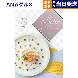 【あす楽13時まで対応 ※土日祝も可】ANAフレッシュセレクション グルメ カタログギフト 「粋」 Cコース グルメカタログギフト 送料無料 内祝い お祝い 新築 出産 快気祝い 引き出物 香典返し 父の日 ギフトカタログ 食べ物 おしゃれ 10000円 1万円コース 結婚祝い