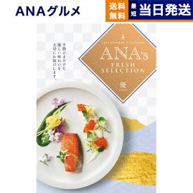 【あす楽13時まで対応 ※土日祝も可】ANAフレッシュセレクション グルメ カタログギフト 「優」 Dコース グルメカタログギフト 送料無料 内祝い お祝い 新築 出産 結婚式 快気祝い 引き出物 香典返し 母の日 ギフトカタログ 食べ物 おしゃれ 16000円コース 結婚祝い