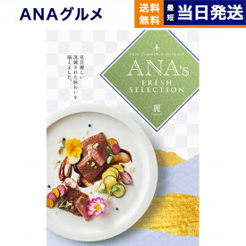 【あす楽13時まで対応 ※土日祝も可】ANAフレッシュセレクション グルメ カタログギフト 「麗」 Eコース グルメカタログギフト 送料無料 内祝い お祝い 新築 出産 快気祝い 引き出物 香典返し 母の日 ギフトカタログ 食べ物 おしゃれ 20000円 2万円コース 結婚祝い