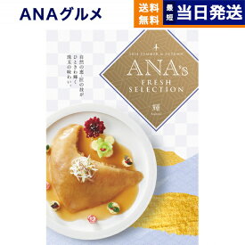 【あす楽13時まで対応 ※土日祝も可】ANAフレッシュセレクション グルメ カタログギフト 「輝」 Hコース グルメカタログギフト 送料無料 内祝い お祝い お返し 新築 出産 結婚祝い 快気 引き出物 香典返し 母の日 ギフトカタログ 食べ物 おしゃれ 30000円 3万円コース