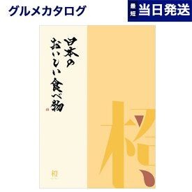 【あす楽13時まで対応 ※土日祝も可】カタログギフト グルメ 送料無料 日本のおいしい食べ物 グルメカタログギフト 橙コース 内祝い お祝い 新築 出産 結婚式 快気祝い 引き出物 香典返し 満中陰志 父の日 ギフトカタログ 食べ物 4000円コース 結婚祝い 父の日ギフト