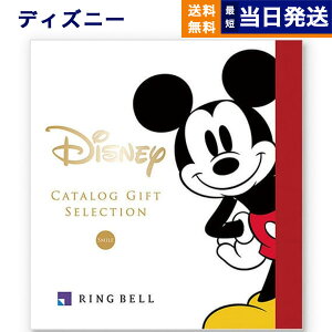 【13時まで当日発送 ※土日祝OK】 ディズニー カタログギフト(SMILEコース) カタログギフト 送料無料 お祝い 出産 男の子 女の子 ギフト おもちゃ 出産祝い ギフトカタログ ベビー ママ おしゃ