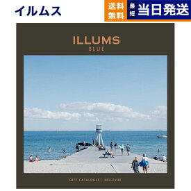 【あす楽13時まで対応 ※土日祝も可】ILLUMS (イルムス) ギフトカタログ ベルビュー カタログギフト 送料無料 内祝い お祝い お返し 新築 出産 結婚 結婚式 引き出物 父の日 おしゃれ ブランド 23000円コース プレゼント 北欧 雑貨 インテリア 昇進 男性 退職 2万円 退職祝い