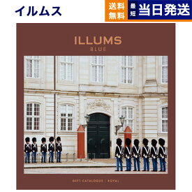 【あす楽13時まで対応 ※土日祝も可】ILLUMS (イルムス) ギフトカタログ ロイヤル カタログギフト 送料無料 内祝い お祝い お返し 新築 出産 結婚祝い 結婚式 引き出物 快気 母の日 香典返し おしゃれ ブランド 3万円コース プレゼント 北欧 雑貨 インテリア