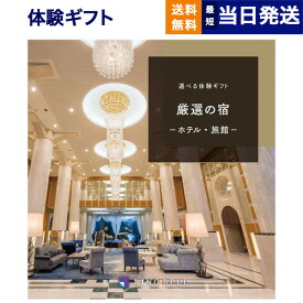 【あす楽13時まで対応 ※土日祝も可】リンベル 選べる体験ギフト『厳選の宿』宿泊券カタログギフト お祝い 内祝い お返し 結婚祝い 新築 出産 快気祝い 両親 ペア 温泉 ギフトカタログ 母の日 プレゼント おしゃれ 誕生日 10万円コース 昇進祝い 男性 退職祝い