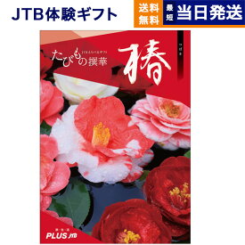 【あす楽13時まで対応 ※土日祝も可】JTB たびもの撰華 カタログギフト 椿 (つばき) 送料無料 内祝い お祝い 新築 結婚祝い 母の日 香典返し ギフトカタログ ペア 旅行 全国 北海道 おしゃれ 10000円 1万円コース プレゼント 両親 退職祝い えらべる jtbたびもの撰華