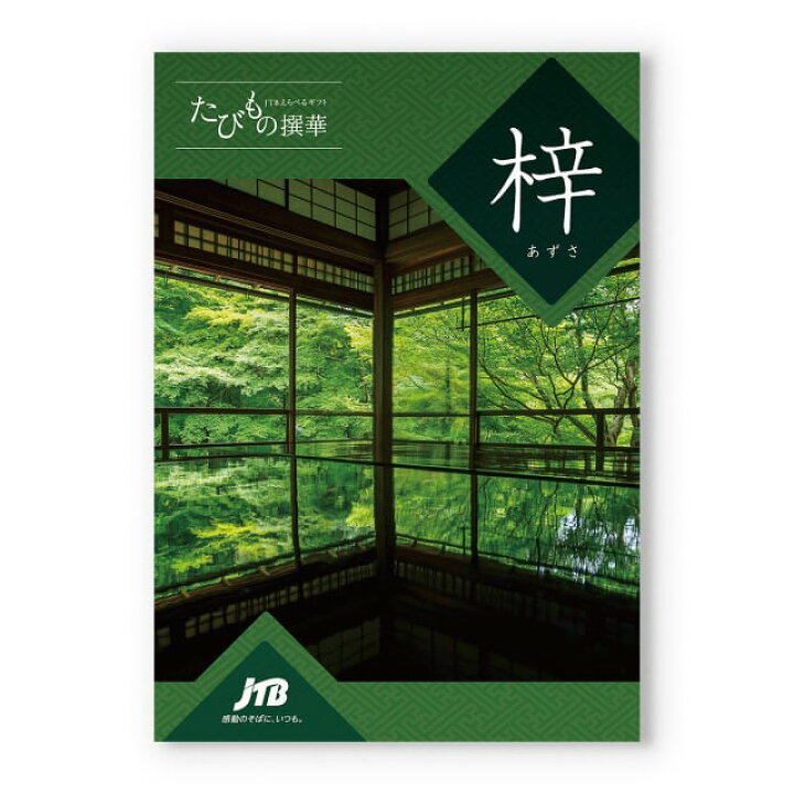 楽天市場】【13時まで当日発送 ※土日祝も可】 JTB たびもの撰華 