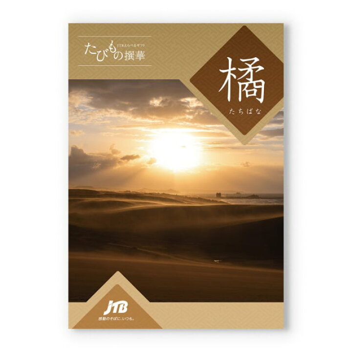 楽天市場】【13時まで当日発送 ※土日祝OK】 JTB たびもの撰華 カタログ  
