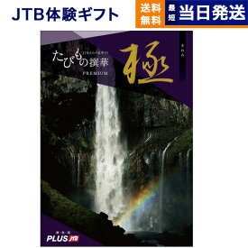 【あす楽13時まで対応 ※土日祝も可】JTB たびもの撰華 カタログギフト Premium極 (きわみ) 送料無料 内祝い お祝い 新築 結婚祝い ギフトカタログ ペア 旅行 全国 北海道 温泉 おしゃれ 10万円コース プレゼント 両親 えらべる 体験 喜寿 男性 退職祝い jtbたびもの撰華