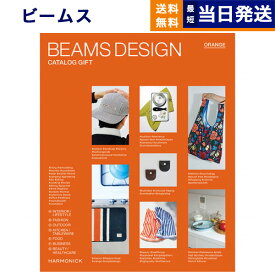 【あす楽13時まで対応 ※土日祝も可】BEAMS DESIGN CATALOG GIFT ORANGE ビームス オレンジ カタログギフト 送料無料 内祝い お祝い 新築祝い 出産 結婚 父の日 引き出物 ギフトカタログ メンズ コレクション 男性 プレゼント おしゃれ 4000円コース 退職祝い 5000円