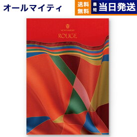 【あす楽13時まで対応 ※土日祝も可】カタログギフト 送料無料 VENT OUEST (ヴァンウエスト) ROUGE(ルージュ) 内祝い お祝い 新築 出産 結婚式 快気祝い 母の日 引き出物 香典返し 満中陰志 ギフトカタログ おしゃれ ゴルフコンペ 23000円コース 結婚祝い