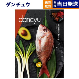 【あす楽13時まで対応 ※土日祝も可】dancyu (ダンチュウ) グルメ カタログギフト CCコース グルメカタログギフト 送料無料 内祝い お祝い 新築 出産 引き出物 香典返し 母の日 ギフトカタログ 食べ物 おしゃれ 景品 17000円コース 結婚祝い プレゼント グルメギフト