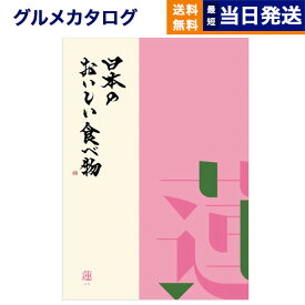 【13時まで当日発送 ※土日祝も可】 カタログギフト グルメ 送料無料 日本のおいしい食べ物 グルメカタログギフト 蓮(はす)コース 内祝い お祝い 新築 出産 快気祝い 引き出物 香典返し ギフトカタログ 食べ物 5000円コース 結婚祝いギフト 御中元 お中元 夏ギフト