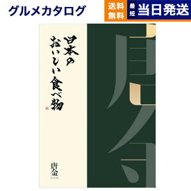 【あす楽13時まで対応 ※土日祝も可】カタログギフト グルメ 送料無料 日本のおいしい食べ物 グルメカタログギフト 唐金コース 内祝い お祝い 新築 出産 結婚式 快気祝い 引き出物 香典返し 満中陰志 母の日 ギフトカタログ 食べ物 4万円コース 結婚祝い