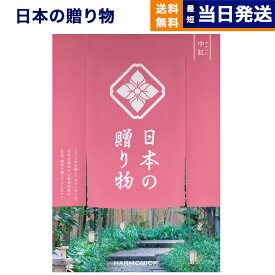 【あす楽13時まで対応 ※土日祝も可】カタログギフト 送料無料 日本の贈り物 中紅 (なかべに) 内祝い お祝い 新築 出産 結婚式 快気祝い 母の日 引き出物 香典返し 満中陰志 ギフトカタログ おしゃれ ゴルフコンペ 9000円コース 結婚祝い