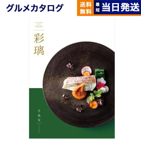 【あす楽13時まで対応 ※土日祝も可】カタログギフト グルメ 送料無料 彩璃 (いろり) グルメカタログギフト 千鳥文(ちどりもん) 内祝い お祝い 新築 出産 結婚式 快気祝い 引き出物 香典返し 満中陰志 父の日 ギフトカタログ 食べ物 4000円コース 結婚祝い 父の日ギフト