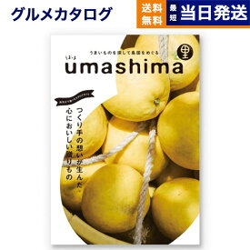 【13時までの注文で当日発送・土日祝もOK】 グルメカタログギフト 送料無料 umashima (うましま) グルメ カタログギフト 里 (さと)コース 内祝い お祝い 新築 出産 快気祝い 引き出物 香典返し ギフトカタログ 食べ物 5000円コース 結婚祝いギフト 父の日 お中元 御中元