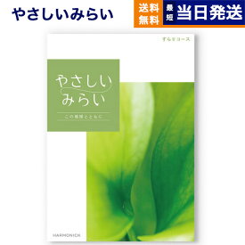 【あす楽13時まで対応 ※土日祝も可】カタログギフト 送料無料 やさしいみらい (すらりコース) 内祝い お祝い 新築 出産 結婚式 快気祝い 母の日 引き出物 香典返し 満中陰志 ギフトカタログ おしゃれ ゴルフコンペ 10000円 1万円コース 結婚祝い