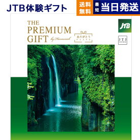 【あす楽13時まで対応 ※土日祝も可】JTB 旅のありがとうプレミアム(JTJコース) カタログギフト 送料無料 内祝い お祝い 新築 出産 結婚式 快気祝い 父の日 引き出物 香典返し ギフトカタログ ペア 旅行 全国 北海道 おしゃれ 5万円コース プレゼント 両親 結婚祝い